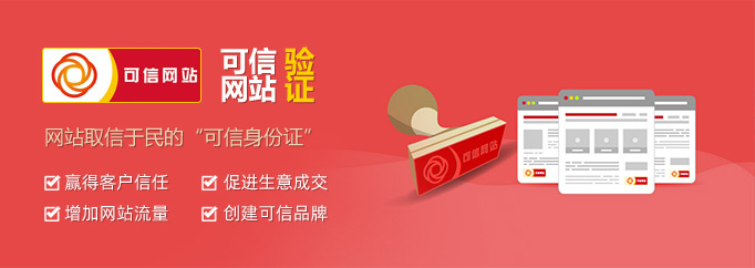 可信网站验证