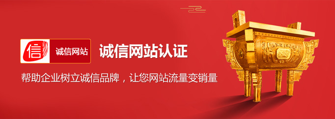 诚信网站验证