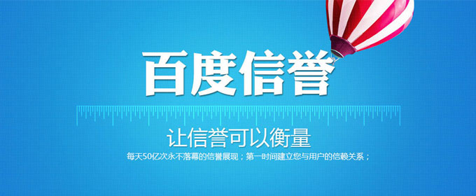 百度信誉-让信誉可衡量