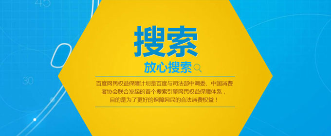 百度信誉-搜索引擎网民权益保障