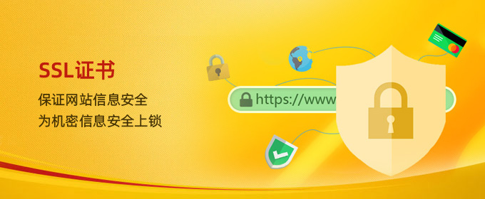 SSL证书